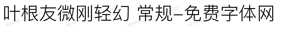 叶根友微刚轻幻 常规字体转换